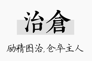 治仓名字的寓意及含义