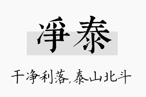 净泰名字的寓意及含义