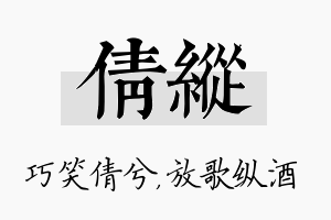 倩纵名字的寓意及含义