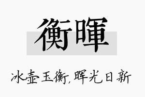 衡晖名字的寓意及含义