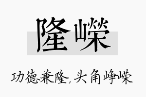 隆嵘名字的寓意及含义