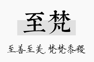 至梵名字的寓意及含义