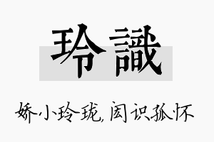 玲识名字的寓意及含义