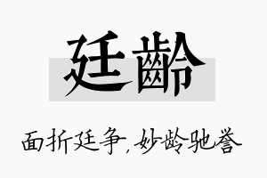 廷龄名字的寓意及含义