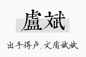 卢斌名字的寓意及含义