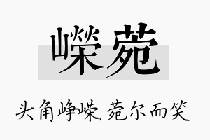 嵘菀名字的寓意及含义