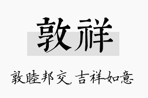 敦祥名字的寓意及含义