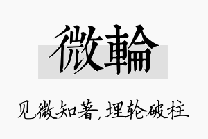 微轮名字的寓意及含义