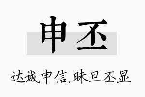 申丕名字的寓意及含义