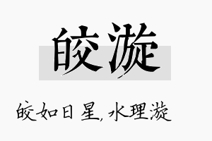 皎漩名字的寓意及含义