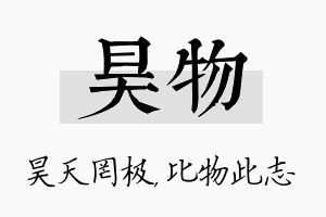 昊物名字的寓意及含义