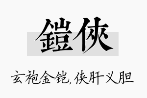 铠侠名字的寓意及含义