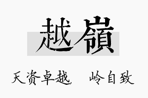 越岭名字的寓意及含义