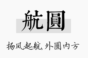 航圆名字的寓意及含义