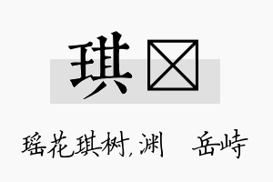 琪渟名字的寓意及含义