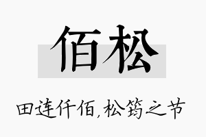 佰松名字的寓意及含义