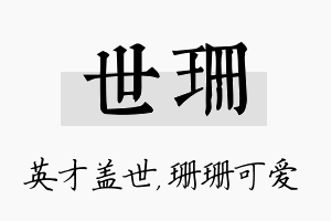 世珊名字的寓意及含义