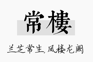 常楼名字的寓意及含义