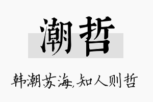 潮哲名字的寓意及含义