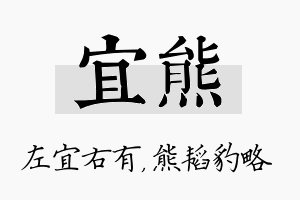 宜熊名字的寓意及含义