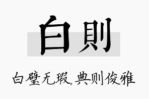 白则名字的寓意及含义