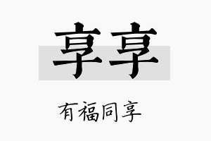 享享名字的寓意及含义