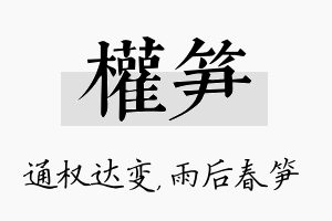 权笋名字的寓意及含义