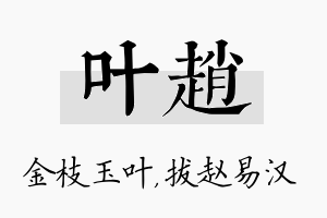 叶赵名字的寓意及含义