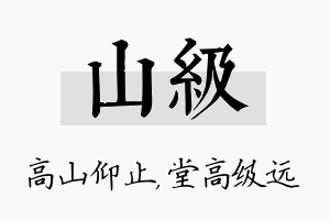 山级名字的寓意及含义