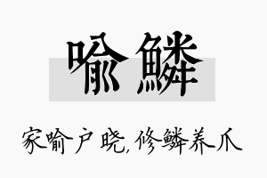 喻鳞名字的寓意及含义