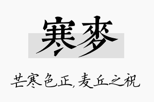 寒麦名字的寓意及含义