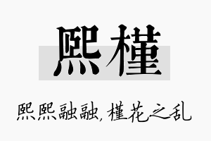 熙槿名字的寓意及含义