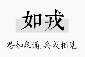 如戎名字的寓意及含义