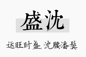 盛沈名字的寓意及含义