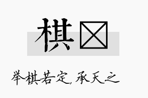 棋祐名字的寓意及含义