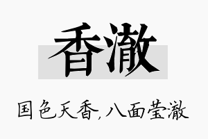 香澈名字的寓意及含义