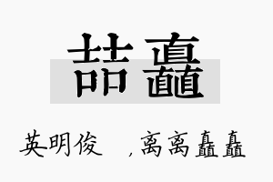 喆矗名字的寓意及含义