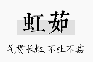 虹茹名字的寓意及含义