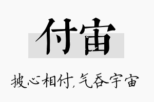 付宙名字的寓意及含义