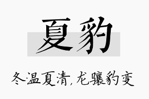 夏豹名字的寓意及含义