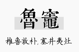 鲁灶名字的寓意及含义