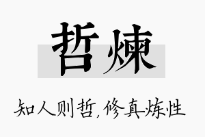 哲炼名字的寓意及含义