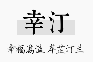 幸汀名字的寓意及含义