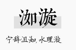 洳漩名字的寓意及含义