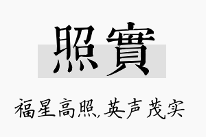 照实名字的寓意及含义