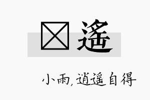 溦遥名字的寓意及含义