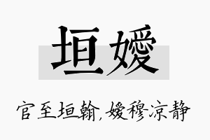 垣嫒名字的寓意及含义