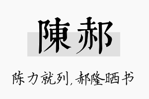 陈郝名字的寓意及含义