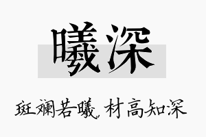 曦深名字的寓意及含义