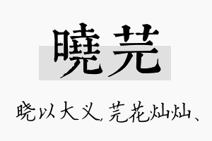 晓芫名字的寓意及含义